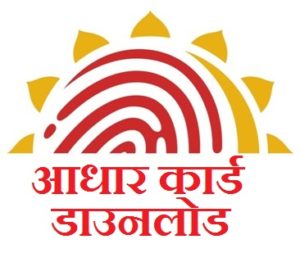 आधार कार्ड डाउनलोड