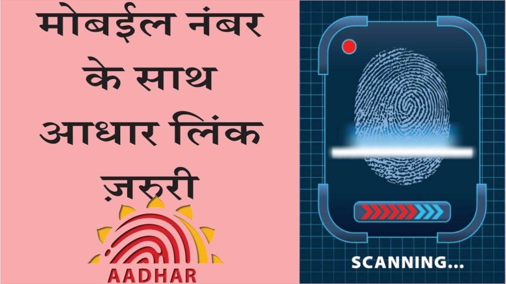 link mobile with aadhar card