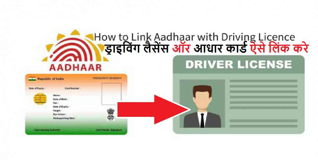 How to link aadhaar card with driving license?